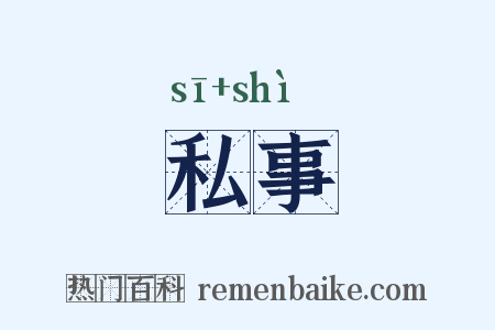 私事是什么意思的图片